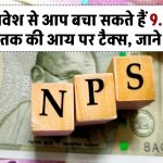 NPS निवेश से आप बचा सकते हैं 9.5 लाख रुपये तक की आय पर टैक्स, जाने कैसे?