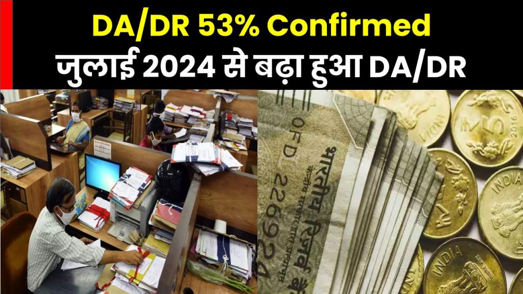 DA/DR from Jul 2024 @ 53% Confirmed: 3 प्रतिशत की वृद्धि के साथ जुलाई, 2024 से DA/DR 53 प्रतिशत निश्चित  – CPI-IW for June 2024 released