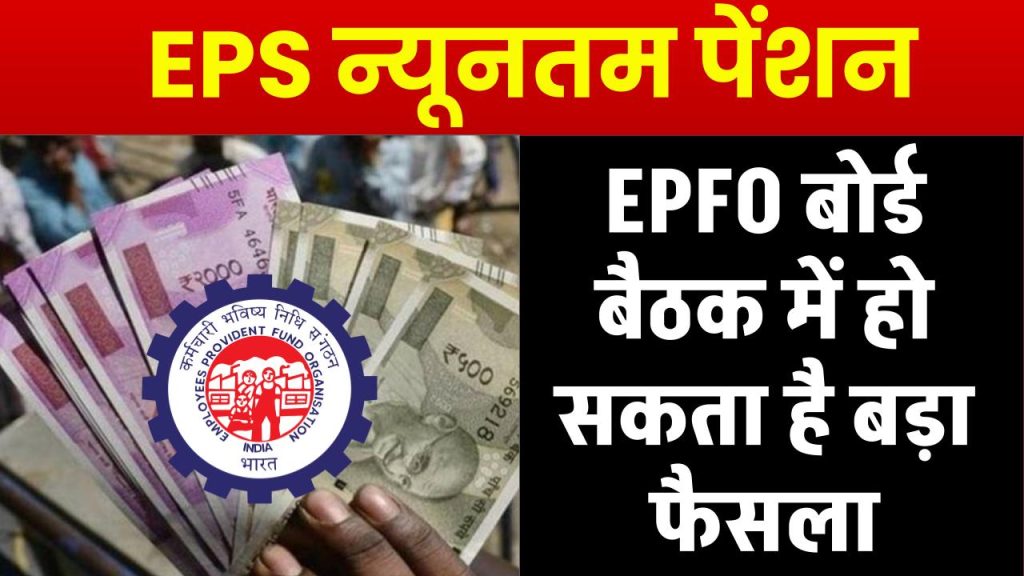 EPS न्यूनतम पेंशन पर हो सकता है बड़ा फैसला: EPFO बोर्ड बैठक में शामिल एजेंडा