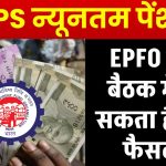 EPS न्यूनतम पेंशन पर हो सकता है बड़ा फैसला: EPFO बोर्ड बैठक में शामिल एजेंडा