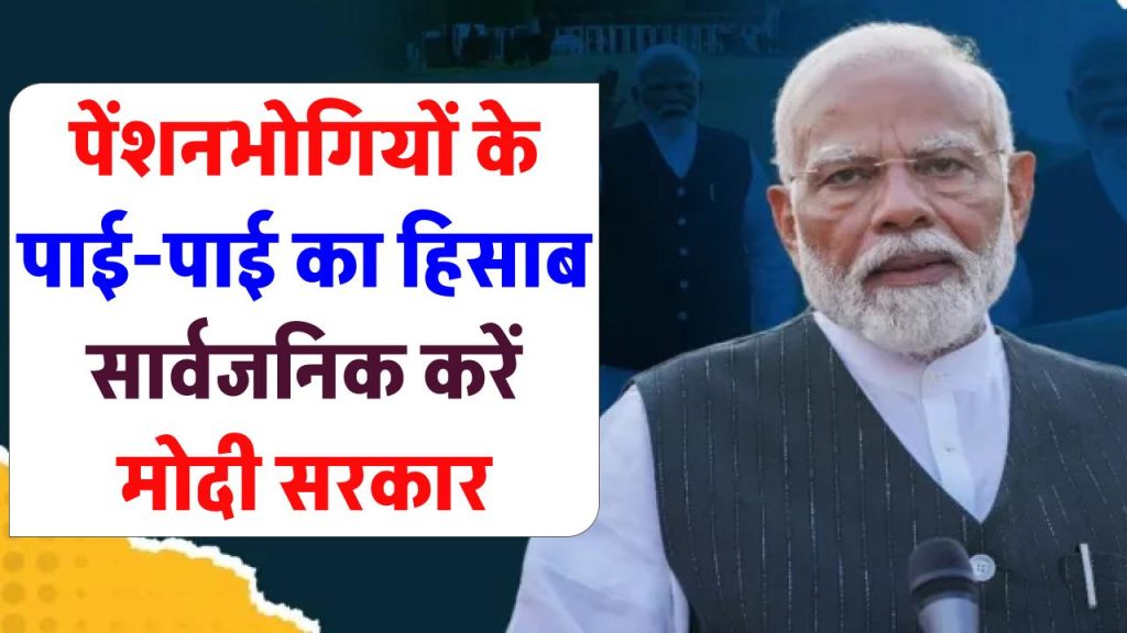 कर्मचारी पेंशन योजना 1995: पेंशनर्स का मोदी सरकार और EPFO पर हमला, कहा-पेंशनभोगियों के पाई-पाई का हिसाब करें सार्वजनिक