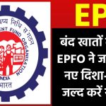 EPF बंद खातों के लिए नए नियम: EPFO ने जारी किए नए दिशा-निर्देश