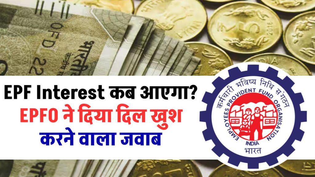 EPF Interest कब आएगा? EPFO ने दिया दिल खुश करने वाला जवाब