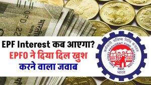 EPF Interest कब आएगा? EPFO ने दिया दिल खुश करने वाला जवाब