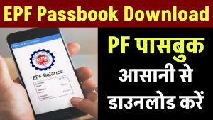 EPF Passbook Download: EPF पासबुक कैसे डाउनलोड करें आसानी से देखें