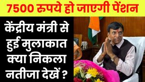 7500 रुपये हो जाएगी पेंशन, कर्मचारियों के संगठन की मांग पर केंद्रीय मंत्री से हुई मुलाकात में क्या निकला नतीजा?