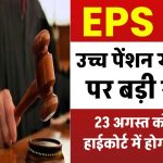 EPS 95 Higher Pension: दिल्ली हाईकोर्ट से उच्च पेंशन याचिका पर बड़ी खबर