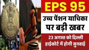 EPS 95 Higher Pension: दिल्ली हाईकोर्ट से उच्च पेंशन याचिका पर बड़ी खबर