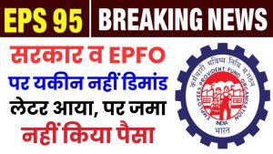 EPS 95 Higher Pension: सरकार व EPFO पर यकीन नहीं, डिमांड लेटर आया, पर जमा नहीं किया पैसा