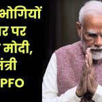 EPS 95 Minimum Pension: 7500 रुपए पेंशन के लिए PM मोदी, श्रम मंत्री और EPFO को लपेट रहे पेंशनभोगी