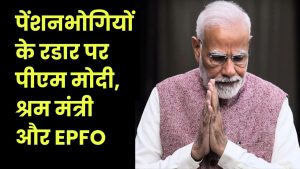 EPS 95 Minimum Pension: 7500 रुपए पेंशन के लिए PM मोदी, श्रम मंत्री और EPFO को लपेट रहे पेंशनभोगी