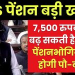 EPS पेंशन: 7,500 रुपये तक बढ़ सकती है पेंशन, मांग मानी गई तो पेंशनभोगियों की होगी पौ-बारह