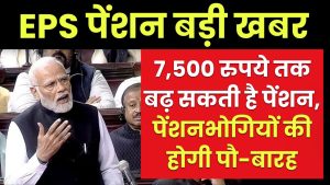 EPS पेंशन: 7,500 रुपये तक बढ़ सकती है पेंशन, मांग मानी गई तो पेंशनभोगियों की होगी पौ-बारह