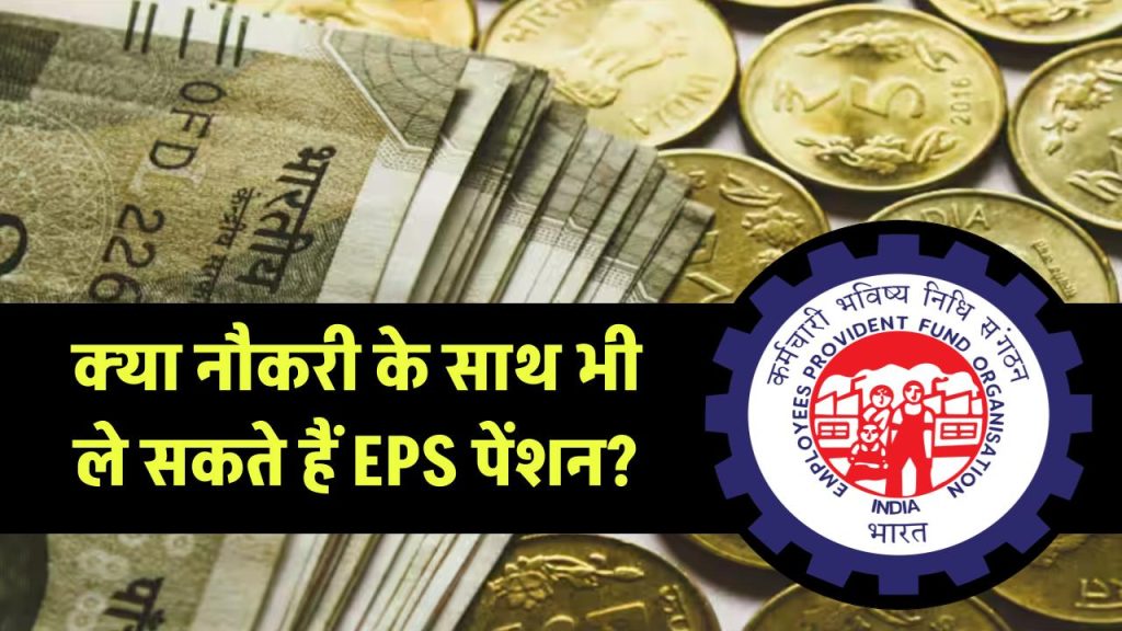 EPFO Pension: क्या नौकरी के साथ भी ले सकते हैं EPS पेंशन? क्या हैं EPFO के नियम? जानें