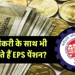 EPFO Pension: क्या नौकरी के साथ भी ले सकते हैं EPS पेंशन? क्या हैं EPFO के नियम? जानें