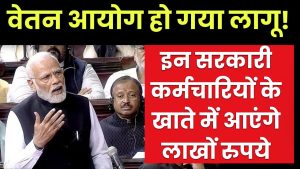 7th pay commission: इन सरकारी कर्मचारियों के खाते में आएंगे लाखों रुपये, वेतन आयोग हो गया लागू!