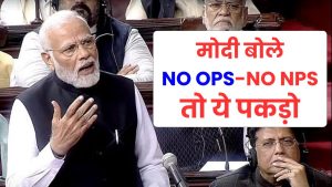 OPS-NPS नहीं, मोदी सरकार लाई UPS नई पेंशन स्कीम