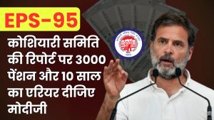 नाराज पेंशनर्स की अपील कोशियारी समिति की रिपोर्ट पर 3000 पेंशन और 10 साल का एरियर दीजिए मोदीजी