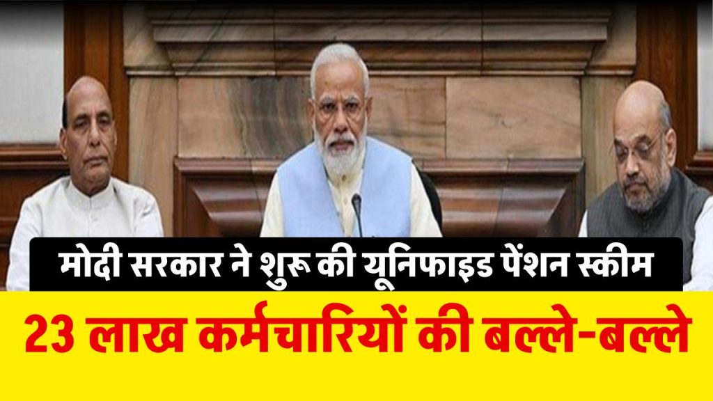 UPS: 23 लाख सरकारी कर्मचारियों के लिए मोदी का बड़ा तोहफा