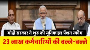 UPS: 23 लाख सरकारी कर्मचारियों के लिए मोदी का बड़ा तोहफा