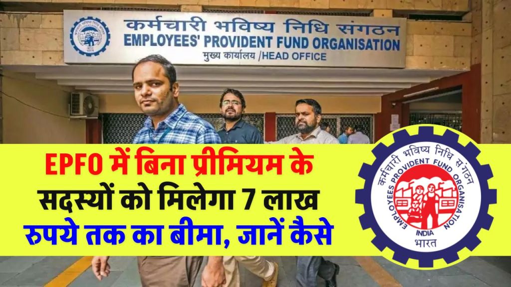 EPFO EDLI योजना: बिना प्रीमियम के सदस्यों को मिलेगा 7 लाख रुपये तक का बीमा, जानें कैसे