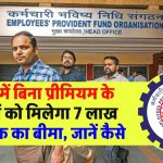 EPFO EDLI योजना: बिना प्रीमियम के सदस्यों को मिलेगा 7 लाख रुपये तक का बीमा, जानें कैसे