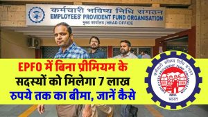 EPFO EDLI योजना: बिना प्रीमियम के सदस्यों को मिलेगा 7 लाख रुपये तक का बीमा, जानें कैसे