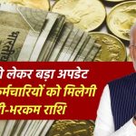 गुड न्यूज: पेंशन को लेकर बड़ा अपडेट, 5 लाख कर्मचारियों को मिलेगी भारी-भरकम राशि