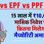 NPS vs EPF vs PPF: 15 साल में ₹10,000 मासिक निवेश पर कितना मिलेगा मैच्योरिटी अमाउंट, देखें