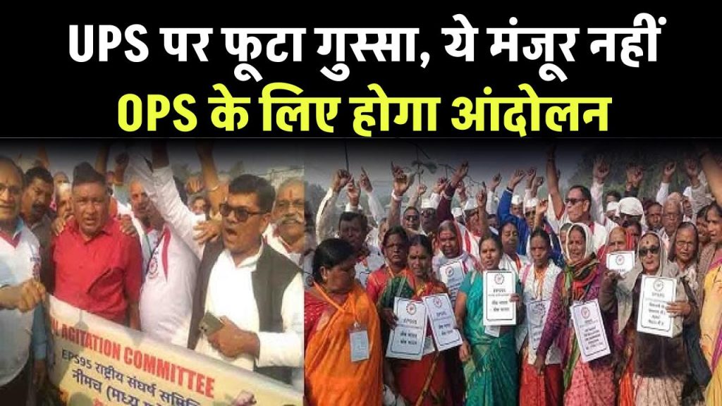 Pension: कर्मचारी संगठनों का नई पेंशन स्कीम UPS पर फूटा गुस्सा, बोले ये मंजूर नहीं, OPS के लिए होगा आंदोलन