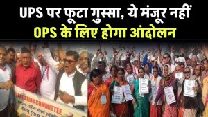 Pension: कर्मचारी संगठनों का नई पेंशन स्कीम UPS पर फूटा गुस्सा, बोले ये मंजूर नहीं, OPS के लिए होगा आंदोलन