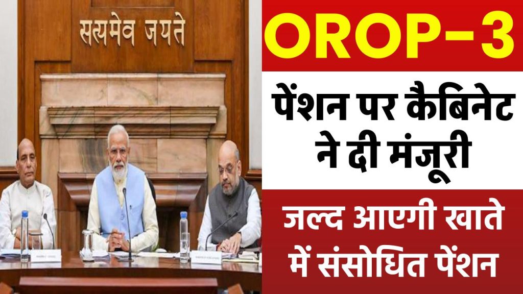 OROP-3 पेंशन पर कैबिनेट ने दी मंजूरी, जल्द मिलेगी संसोधित पेंशन