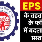 EPS 95 के तहत पेंशन के फॉर्मूले में बदलाव का प्रस्ताव