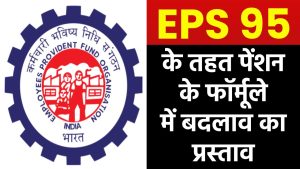 EPS 95 के तहत पेंशन के फॉर्मूले में बदलाव का प्रस्ताव