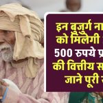 इन बुजुर्ग नागरिकों को मिलेगी 200 से 500 रुपये प्रति माह की वित्तीय सहायता, जाने पूरी खबर