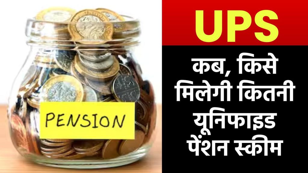 UPS: किसे मिलेगी कितनी पेंशन, यूनिफाइड पेंशन स्कीम की हर डिटेल यहां पढ़ें