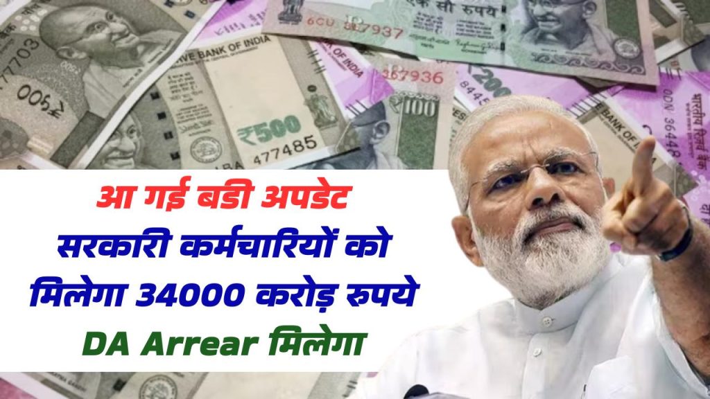 आ गई बडी अपडेट, सरकारी कर्मचारियों का 34000 करोड़ रुपये DA Arrear मिलेगा, सरकार ने बता दिया 