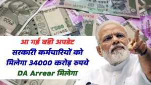 आ गई बडी अपडेट, सरकारी कर्मचारियों का 34000 करोड़ रुपये DA Arrear मिलेगा, सरकार ने बता दिया