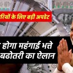 7th Pay Commission Update: लाखों कर्मचारियों का इंतजार जल्द होगा खत्म, इस दिन होगा DA बढोतरी का ऐलान