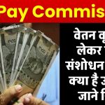 8th Pay Commission: वेतन वृद्धि से लेकर पेंशन संशोधन तक पर क्या है उम्मीद? जाने डिटेल