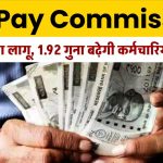 8th Pay Commission इस दिन होगा लागू, 1.92 गुना बढ़ेगी कर्मचारियों की सैलरी