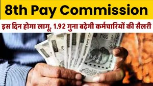 8th Pay Commission इस दिन होगा लागू, 1.92 गुना बढ़ेगी कर्मचारियों की सैलरी