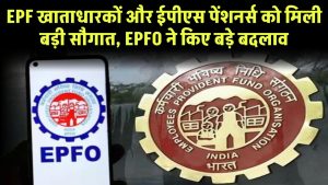 EPFO Update: EPFO का बड़ा फैसला, EPF खाताधारकों और ईपीएस पेंशनर्स को मिली बड़ी सौगात