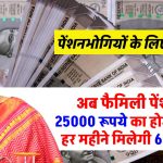 पेंशनभोगियों के लिए बड़ी खबर! अब फैमिली पेंशन पर 25000 रूपये तक का होगा फायदा, हर महीने मिलेगी 60% पेंशन