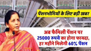 पेंशनभोगियों के लिए बड़ी खबर! अब फैमिली पेंशन पर 25000 रूपये तक का होगा फायदा, हर महीने मिलेगी 60% पेंशन