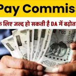 7th Pay Commission: केंद्रीय कर्मचारियों के लिए बड़ी अपडेट, हरियाणा विधानसभा चुनाव से पहले DA में बढ़ोतरी मिलने की बनी संभावना