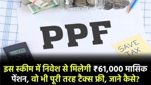 PPF Calculator: इस सरकारी स्कीम में निवेश से मिलेगी 61,000 रूपये मासिक पेंशन, वो भी पूरी तरह टैक्स फ्री, जाने कैसे?