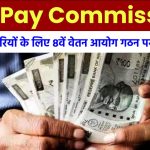 8th Pay Commission: केंद्रीय कर्मचारियों के लिए 8वें वेतन आयोग गठन पर आया अपडेट