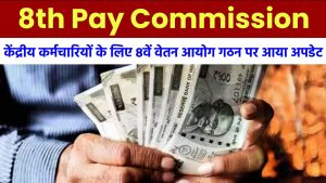 8th Pay Commission: केंद्रीय कर्मचारियों के लिए 8वें वेतन आयोग गठन पर आया अपडेट