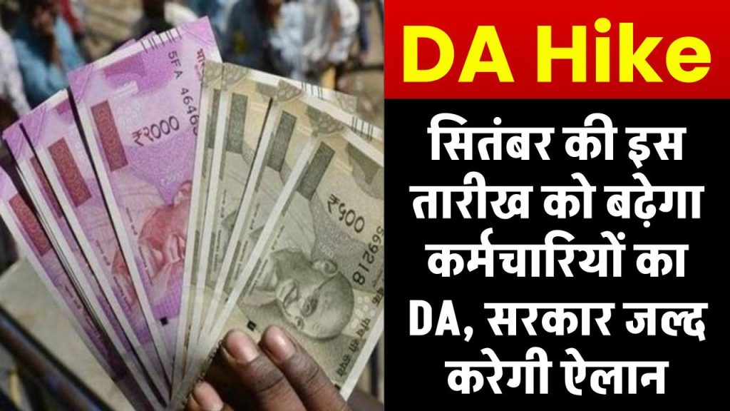 DA Hike: सितंबर की इस तारीख को बढ़ेगा कर्मचारियों का  DA, सरकार जल्द करेगी ऐलान